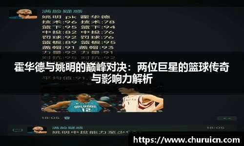 霍华德与姚明的巅峰对决：两位巨星的篮球传奇与影响力解析