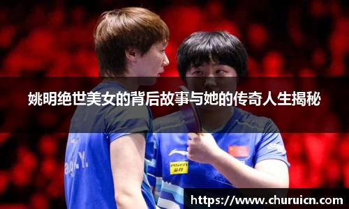 姚明绝世美女的背后故事与她的传奇人生揭秘