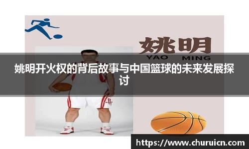 姚明开火权的背后故事与中国篮球的未来发展探讨