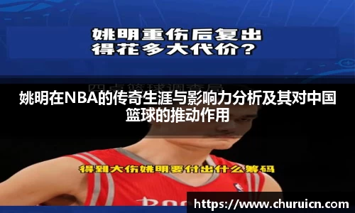 姚明在NBA的传奇生涯与影响力分析及其对中国篮球的推动作用