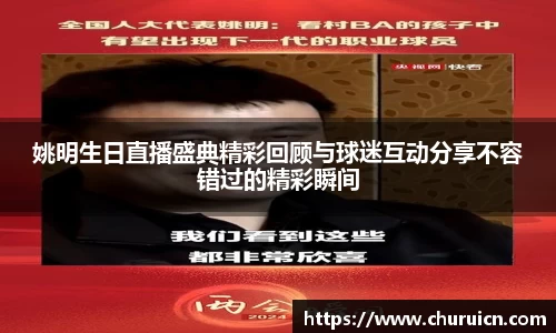 姚明生日直播盛典精彩回顾与球迷互动分享不容错过的精彩瞬间