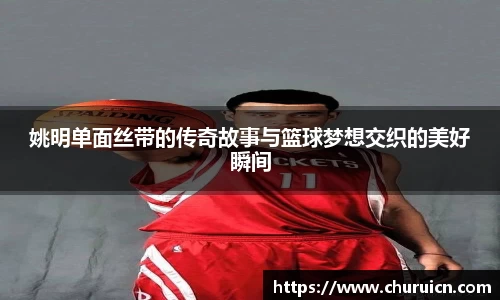姚明单面丝带的传奇故事与篮球梦想交织的美好瞬间