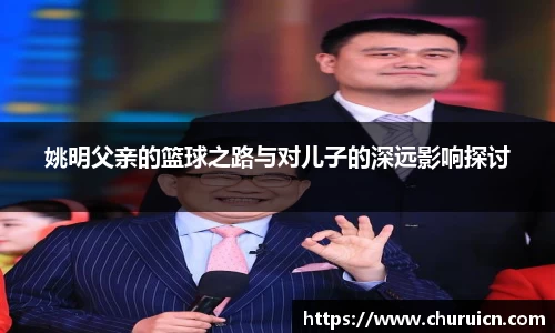 姚明父亲的篮球之路与对儿子的深远影响探讨