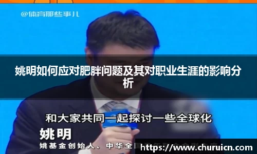 姚明如何应对肥胖问题及其对职业生涯的影响分析