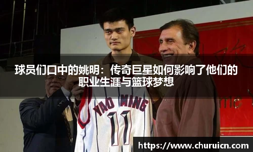 球员们口中的姚明：传奇巨星如何影响了他们的职业生涯与篮球梦想