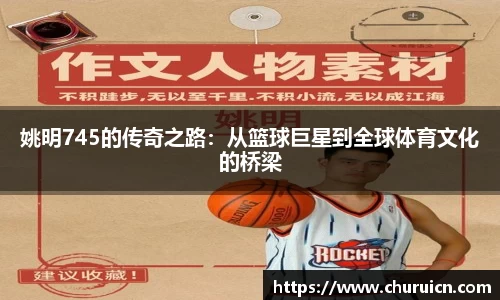 姚明745的传奇之路：从篮球巨星到全球体育文化的桥梁
