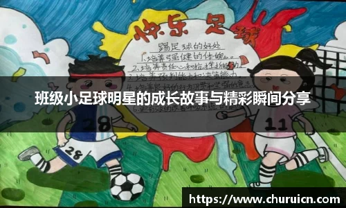 班级小足球明星的成长故事与精彩瞬间分享