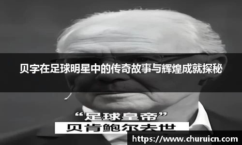 贝字在足球明星中的传奇故事与辉煌成就探秘