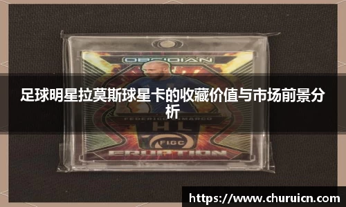 足球明星拉莫斯球星卡的收藏价值与市场前景分析