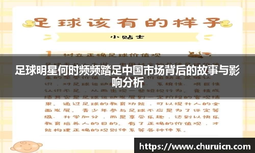 足球明星何时频频踏足中国市场背后的故事与影响分析