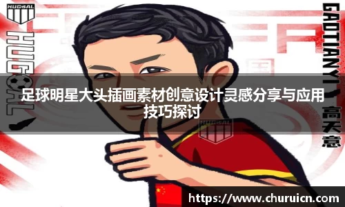 足球明星大头插画素材创意设计灵感分享与应用技巧探讨