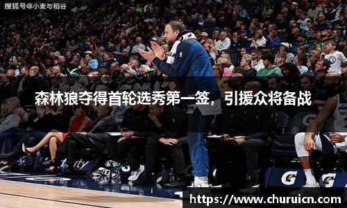 森林狼夺得首轮选秀第一签，引援众将备战