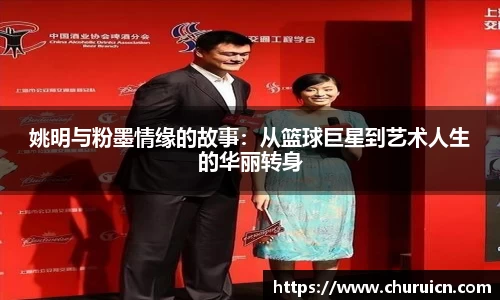 姚明与粉墨情缘的故事：从篮球巨星到艺术人生的华丽转身