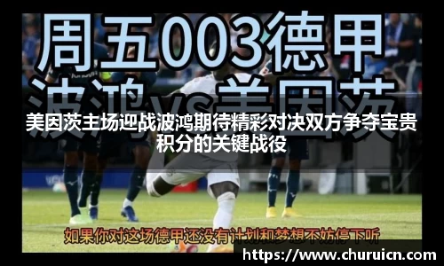 美因茨主场迎战波鸿期待精彩对决双方争夺宝贵积分的关键战役