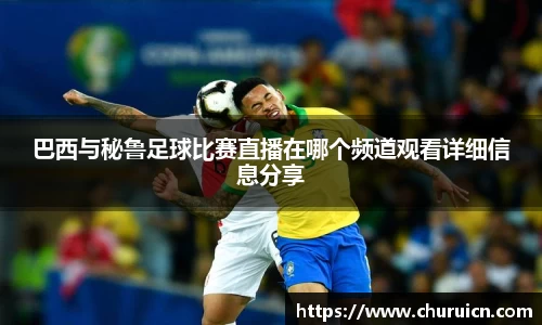 巴西与秘鲁足球比赛直播在哪个频道观看详细信息分享