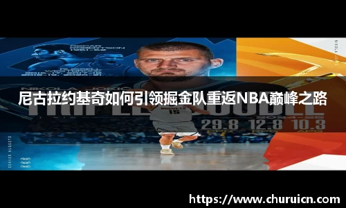 尼古拉约基奇如何引领掘金队重返NBA巅峰之路