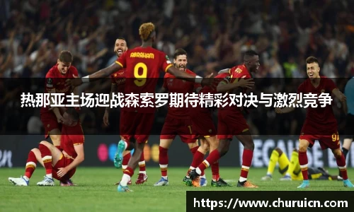 热那亚主场迎战森索罗期待精彩对决与激烈竞争