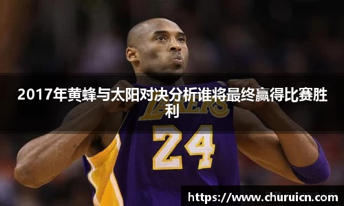 2017年黄蜂与太阳对决分析谁将最终赢得比赛胜利