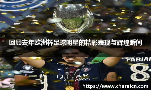 回顾去年欧洲杯足球明星的精彩表现与辉煌瞬间