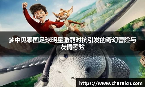 梦中见泰国足球明星激烈对抗引发的奇幻冒险与友情考验