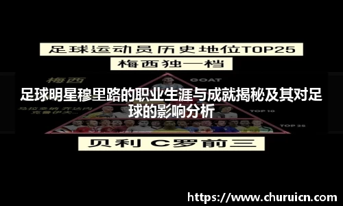 足球明星穆里路的职业生涯与成就揭秘及其对足球的影响分析
