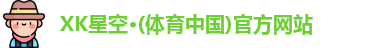 XK星空体育